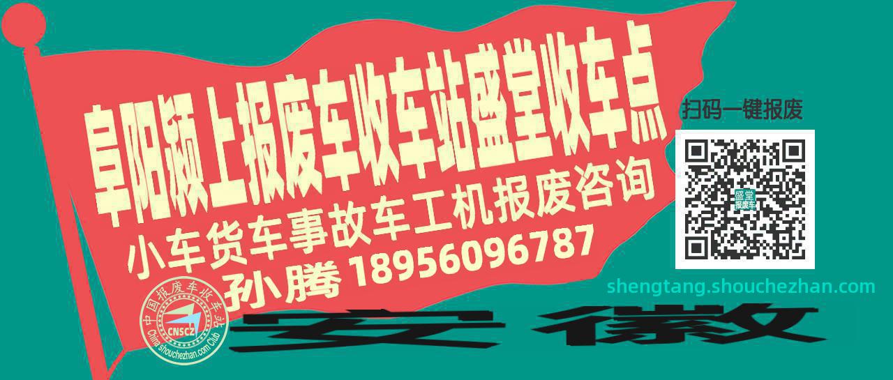 阜阳颍上收车站报废咨询盛堂收车点